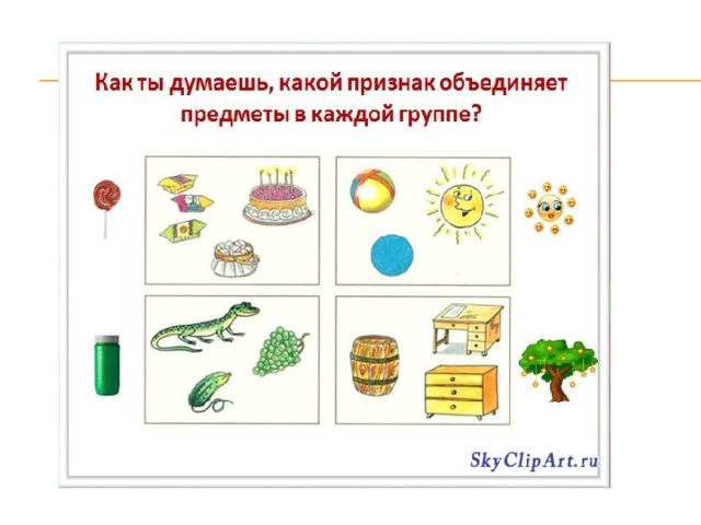 Подберите различные пары предметов и изображений которые вы можете предложить первоклассникам