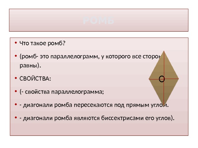 Диагональ ромба биссектриса