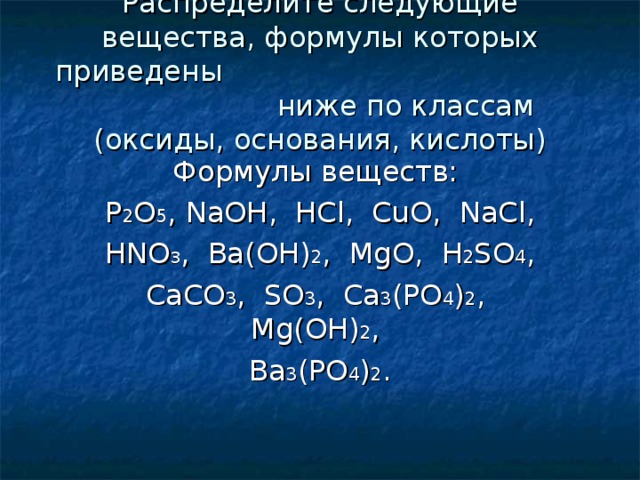 Распределите вещества по классам оксиды. Формулы веществ которые являются оксидами. Распределить по классам оксиды кислоты основания соли.