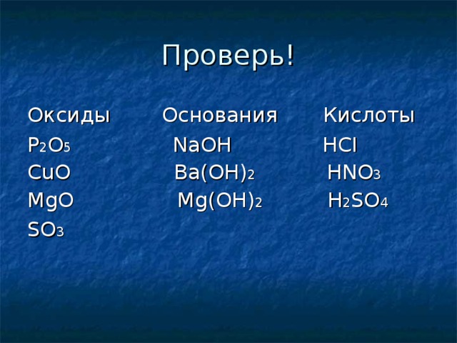 Оксиды кислоты основания соли презентация