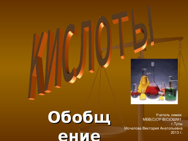Обобщение  Учитель химии  МБВ(С)ОУ-В(С)ОШ№1 г.Тулы Мочалова Виктория Анатольевна 2013 г. 