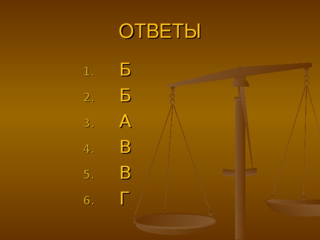 ОТВЕТЫ  Б  Б  А  В  В  Г  Б  Б  А  В  В  Г  Б  Б  А  В  В  Г  Б  Б  А  В  В  Г  Б  Б  А  В  В  Г 