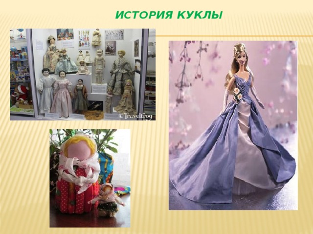 История куклы   