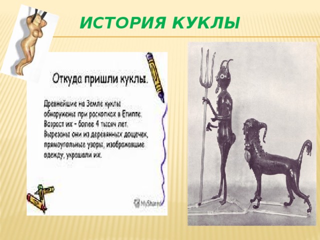 История куклы 