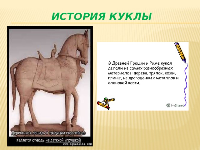 История куклы 