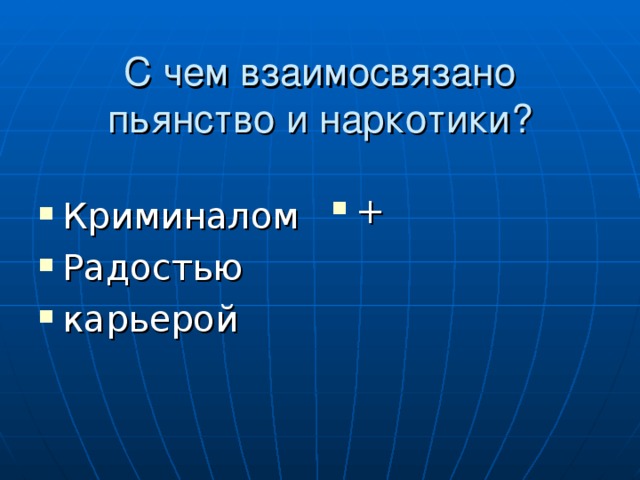 С чем взаимосвязано пьянство и наркотики? + Криминалом Радостью карьерой 