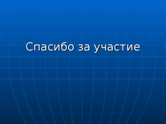 Спасибо за участие 