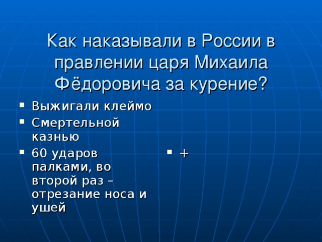 Как наказывали в России в правлении царя Михаила Фёдоровича за курение? + Выжигали клеймо Смертельной казнью 60 ударов палками, во второй раз – отрезание носа и ушей 