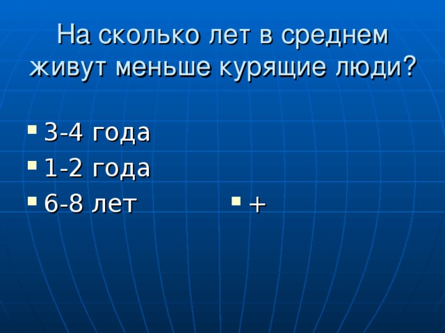 На сколько лет в среднем живут меньше курящие люди? 3-4 года 1-2 года 6-8 лет + 