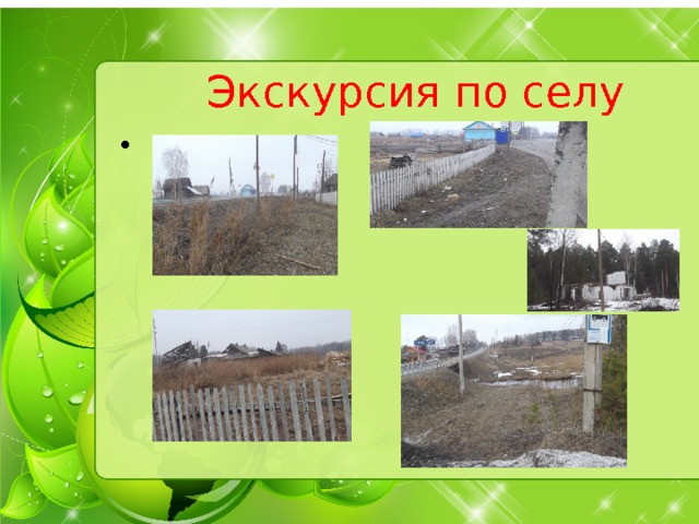 Экскурсия по селу 