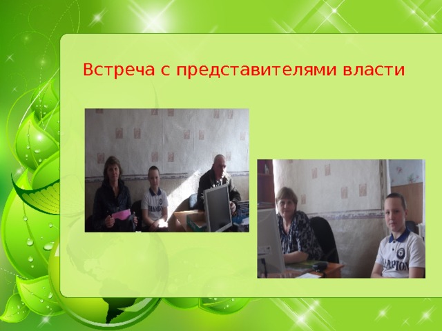 Встреча с представителями власти 