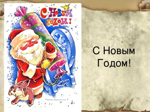 С Новым Годом! 