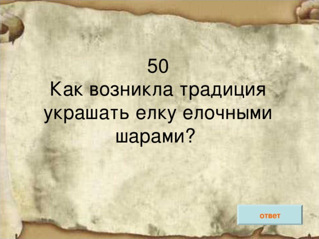 ответ 