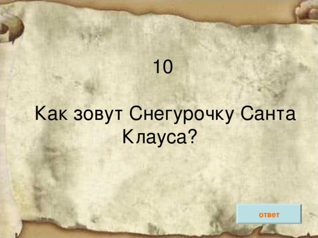 ответ 