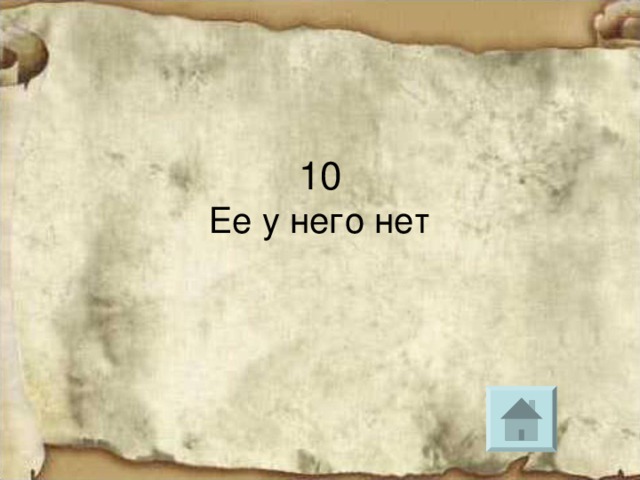 Ее у него нет 