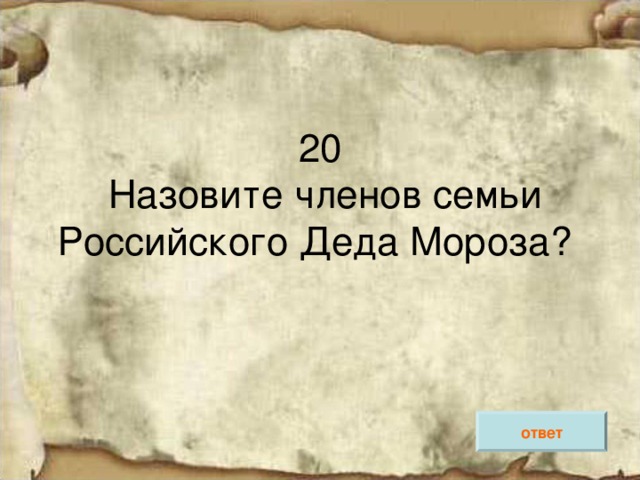 ответ 