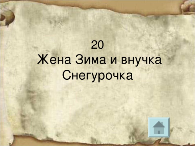 Жена Зима и внучка Снегурочка 