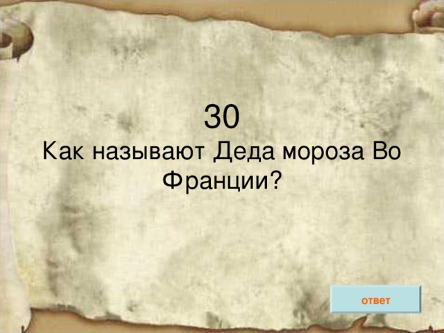 30  Как называют Деда мороза Во Франции? ответ 