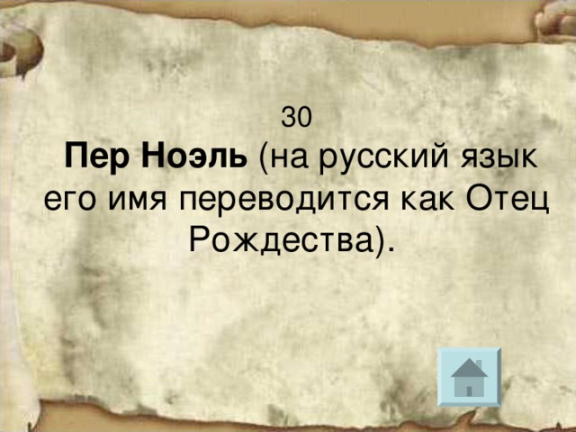 30   Пер Ноэль (на русский язык его имя переводится как Отец Рождества).  