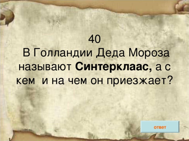 40  В Голландии Деда Мороза называют Синтерклаас, а с кем и на чем он приезжает? ответ 