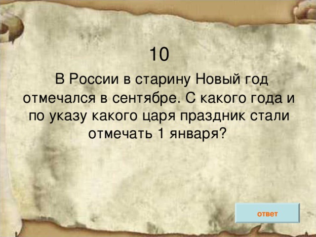В России в старину Новый год отмечался в сентябре. С какого года и по указу какого царя праздник стали отмечать 1 января?    ответ 