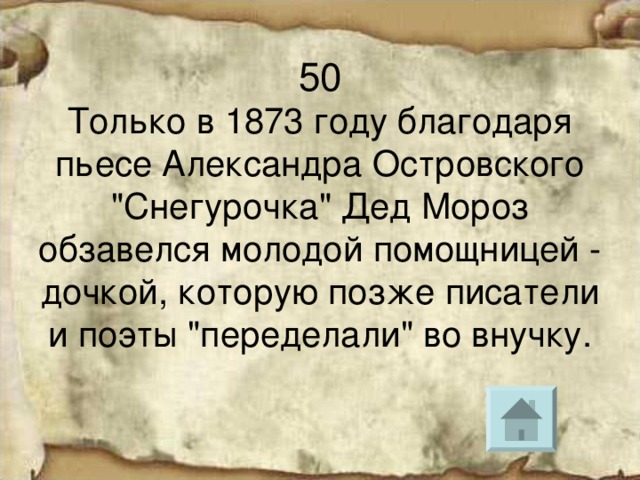 Только в 1873 году благодаря пьесе Александра Островского 