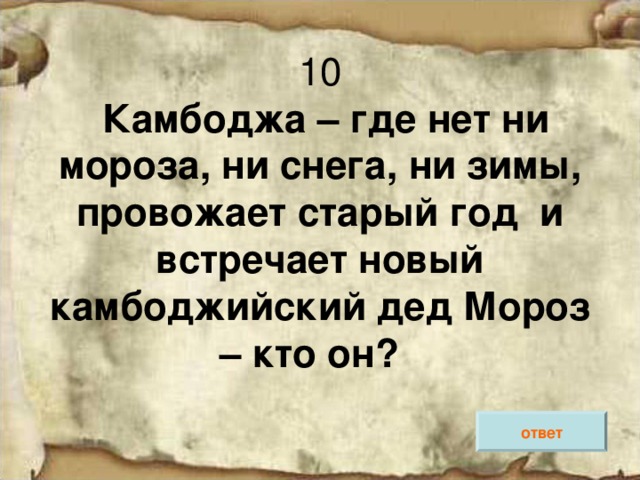 Камбоджа – где нет ни мороза, ни снега, ни зимы, провожает старый год и встречает новый камбоджийский дед Мороз – кто он? ответ 