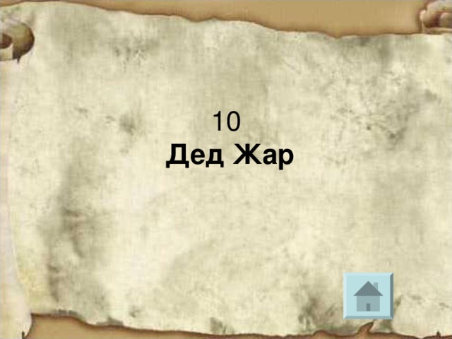 Дед Жар 
