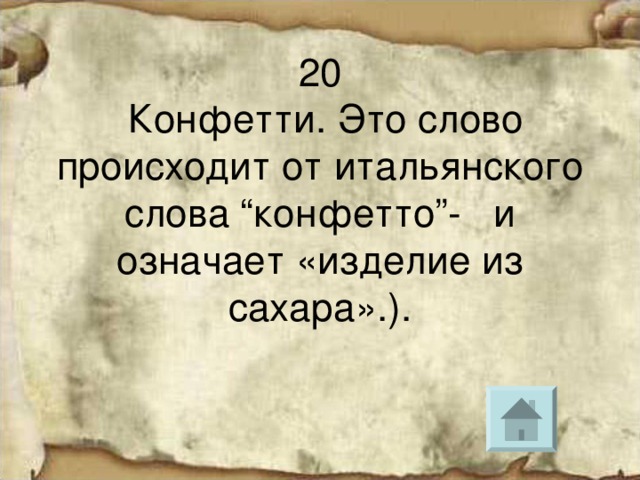 20  Конфетти. Это слово происходит от итальянского слова “конфетто”- и означает «изделие из сахара».). 