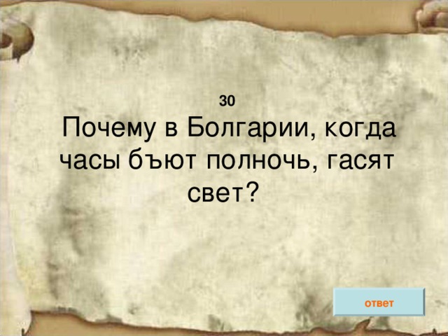 30   Почему в Болгарии, когда часы бъют полночь, гасят свет? ответ 