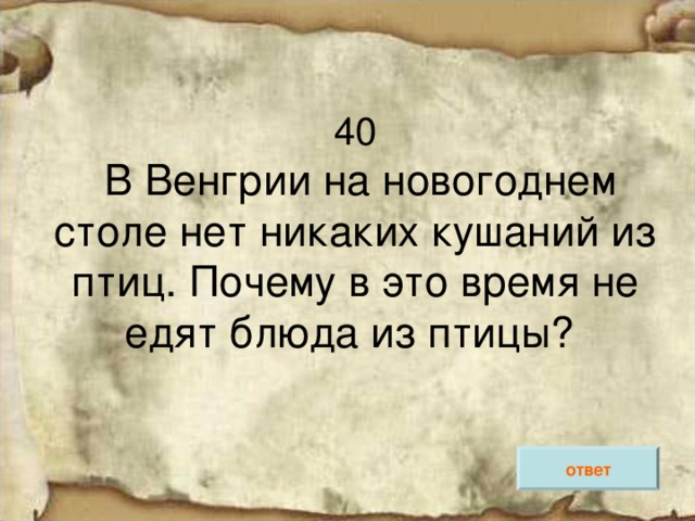 40   ответ 