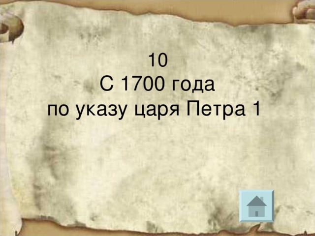 С 1700 года  по указу царя Петра 1 