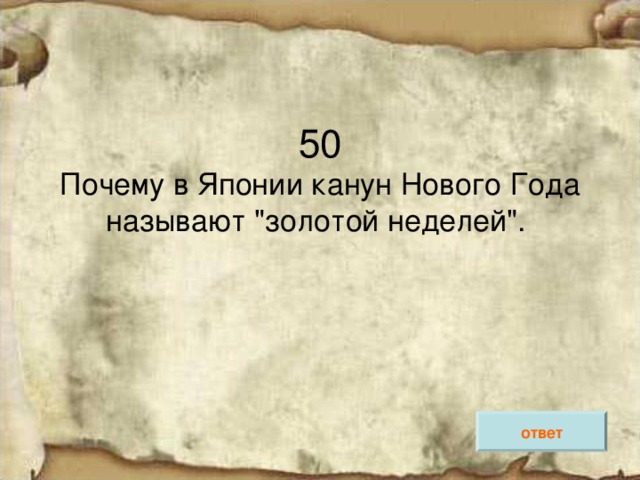 Почему в Японии канун Нового Года называют 