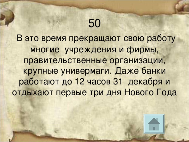 В это время прекращают свою работу многие учреждения и фирмы, правительственные организации, крупные универмаги. Даже банки работают до 12 часов 31 декабря и отдыхают первые три дня Нового Года 