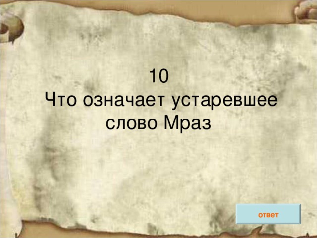 10  Что означает устаревшее слово Мраз ответ 
