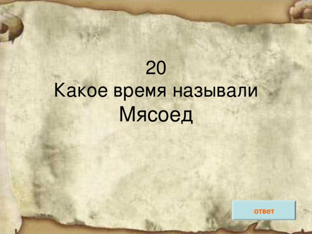 Мясоед ответ 