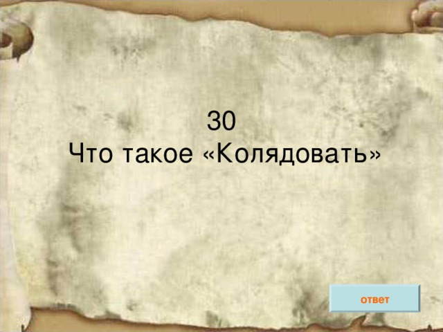 ответ 