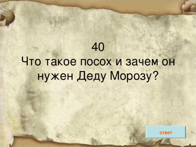 ответ 