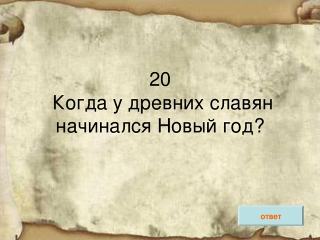 ответ 
