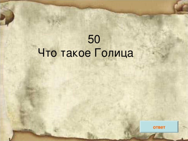 ответ 