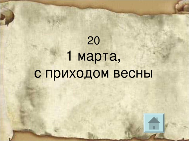 1 марта,  с приходом весны 