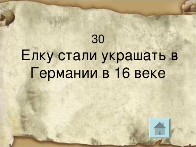 Елку стали украшать в Германии в 16 веке 