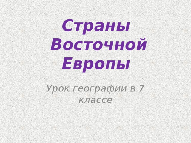 Презентация на тему страны восточной европы 7 класс география