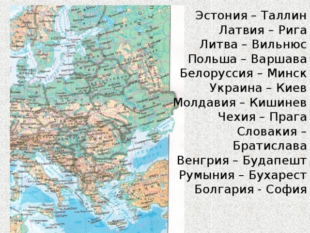 Эстония – Таллин Латвия – Рига Литва – Вильнюс Польша – Варшава Белоруссия – Минск Украина – Киев Молдавия – Кишинев Чехия – Прага Словакия – Братислава Венгрия – Будапешт Румыния – Бухарест Болгария - София