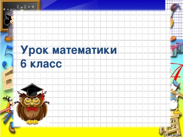 Урок математики  6 класс