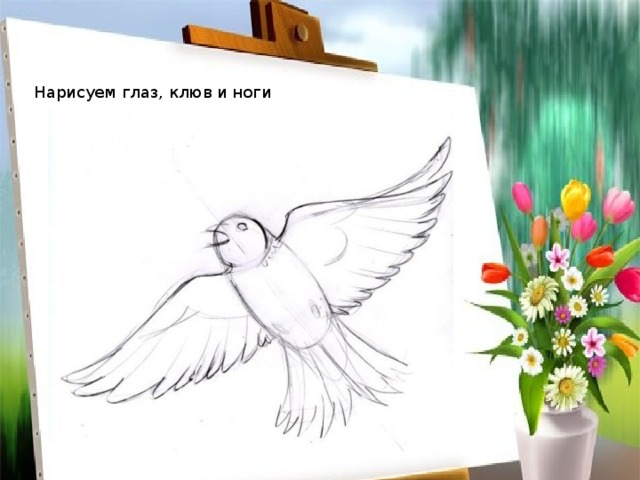Нарисуем глаз, клюв и ноги 