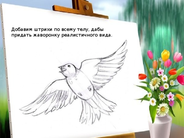 Добавим штрихи по всему телу, дабы придать жаворонку реалистичного вида. 