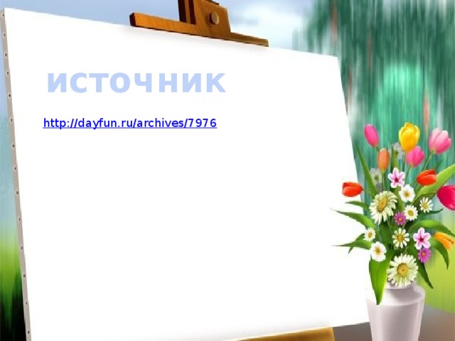 источник 