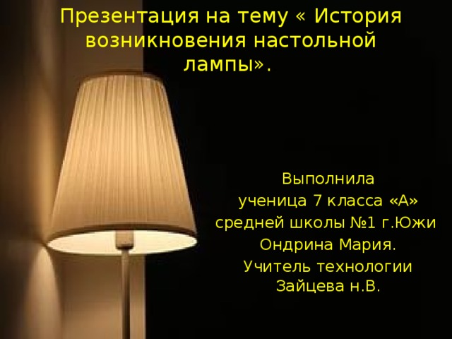 Презентация настольный светильник