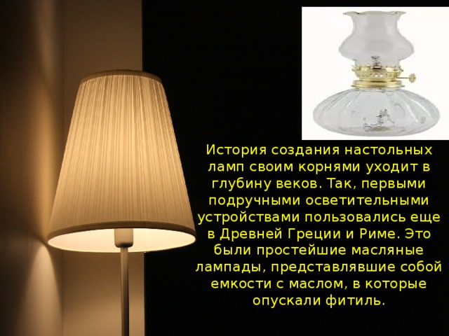 Проект на тему настольная лампа